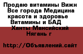 Продаю витамины Вижн - Все города Медицина, красота и здоровье » Витамины и БАД   . Ханты-Мансийский,Нягань г.